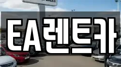 EA렌트카