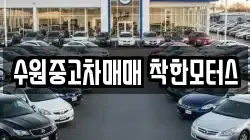 수원중고차매매 착한모터스