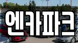엔카파크