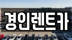 경인렌트카