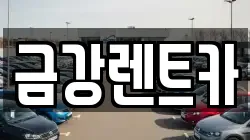 금강렌트카