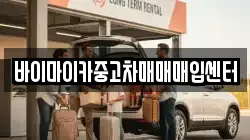 바이마이카중고차매매매입센터