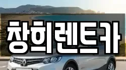 창희렌트카