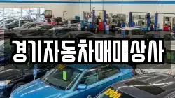 경기자동차매매상사