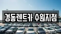 경동렌트카 수원지점