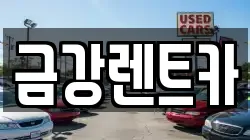 금강렌트카