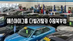 에스아이그룹 다빌려탈카 수원북부점