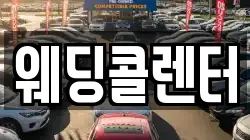 웨딩콜렌터