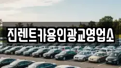진렌트카용인광교영업소