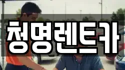 청명렌트카