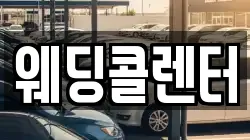 웨딩콜렌터
