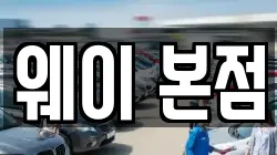 웨이 본점