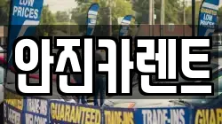 안진카렌트