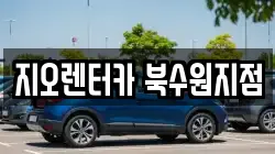 경기도 수원시 장안구 율전동 렌트카,단기렌트카,장기렌트카,중고차,중고차매매,중고차매입