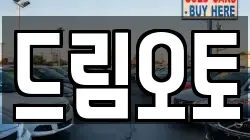 드림오토
