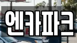 엔카파크
