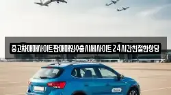 중고차매매사이트판매매입수출시세사이트24시간친절한상담