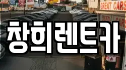 창희렌트카