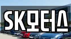 SK모터스
