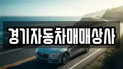 경기자동차매매상사