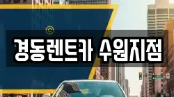 경동렌트카 수원지점