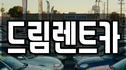 드림렌트카