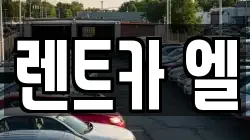 경기도 수원시 장안구 정자동 렌트카,단기렌트카,장기렌트카,중고차,중고차매매,중고차매입