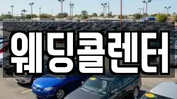 웨딩콜렌터
