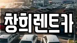 창희렌트카