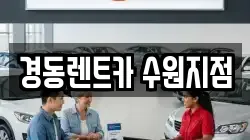 경동렌트카 수원지점