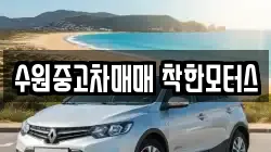 수원중고차매매 착한모터스