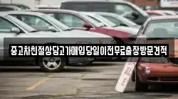 중고차친절상담고가매입당일이전무료출장방문견적