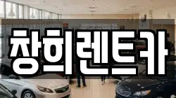 창희렌트카