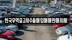한국무역중고차수출매입매매판매시세