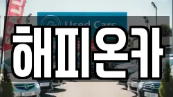 해피온카