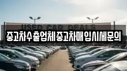 중고차수출업체중고차매입시세문의
