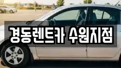 경동렌트카 수원지점