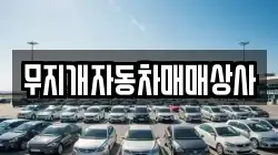 무지개자동차매매상사