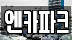 엔카파크