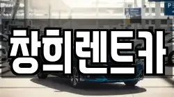 창희렌트카