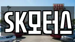 SK모터스