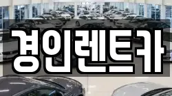 경기도 수원시 장안구 하광교동 렌트카,단기렌트카,장기렌트카,중고차,중고차매매,중고차매입