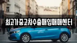 최고가중고차수출매입매매센터