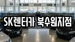 SK렌터카 북수원지점