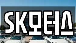 SK모터스