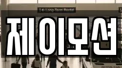 제이모션
