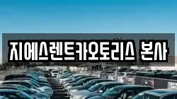 지에스렌트카오토리스 본사