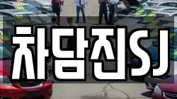 차담진SJ