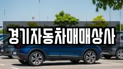 경기자동차매매상사