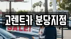 고렌트카 분당지점